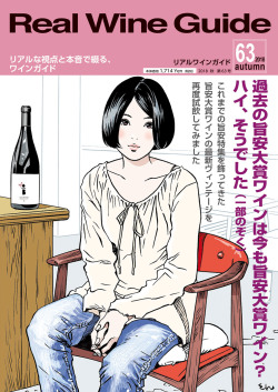 リアルワインガイド63号（2018年秋号） Real Wine