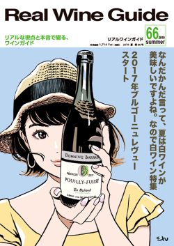 リアルワインガイド66号（2019年夏号） Real Wine