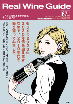 リアルワインガイド67号（2019年秋号）
