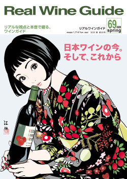 リアルワインガイド69号（2020年春号）