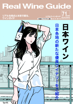 リアルワインガイド71号（2020年秋号） Real Wine