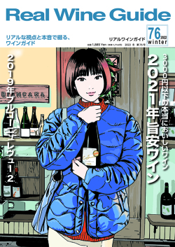 リアルワインガイド76号（2022年冬号）