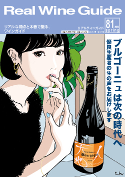 リアルワインガイド81号（2023年春号）