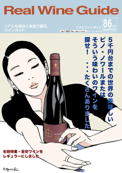 リアルワインガイド86号（2024年夏号）