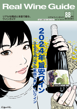 リアルワインガイド88号（2025年冬号）