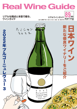 リアルワインガイド89号（2025年春号）
