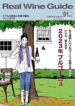 リアルワインガイド91号（2025年秋号） Real Wine