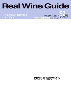 リアルワインガイド92号（2026年冬号）