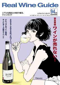 リアルワインガイド94号（2026年夏号）