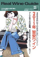 リアルワインガイド35号（2011年秋号）