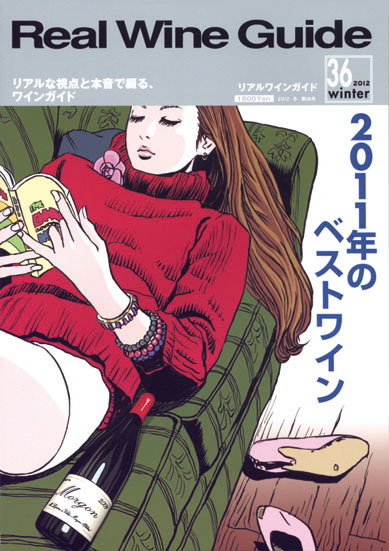リアルワインガイド36号（2012年冬号）