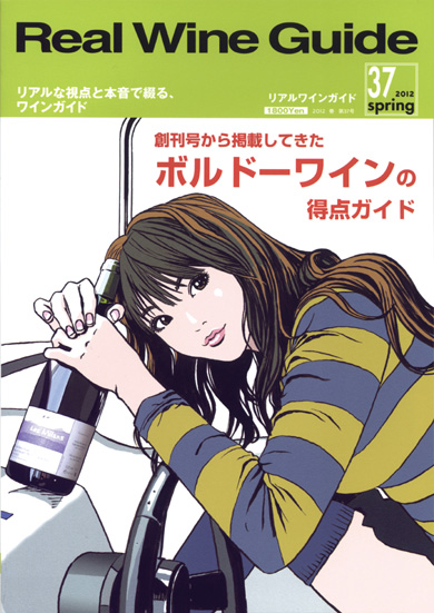 リアルワインガイド37号（2012年春号）