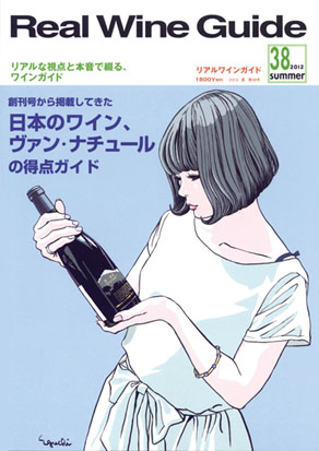 リアルワインガイド38号（2012年夏号）