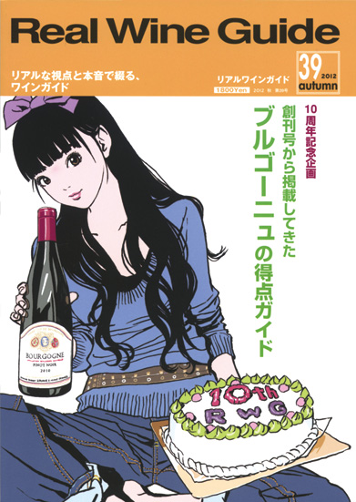 リアルワインガイド39号（2012年秋号）