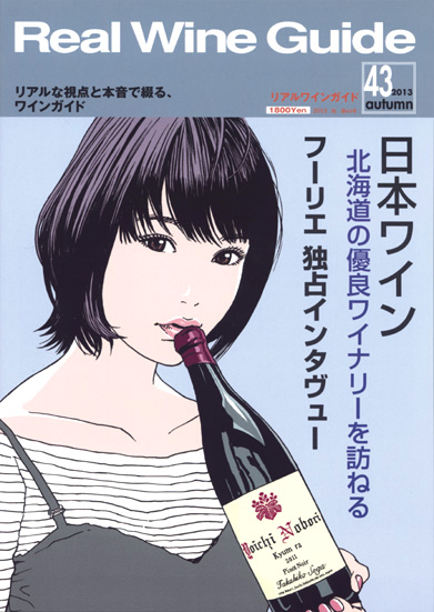 リアルワインガイド43号（2013年秋号）