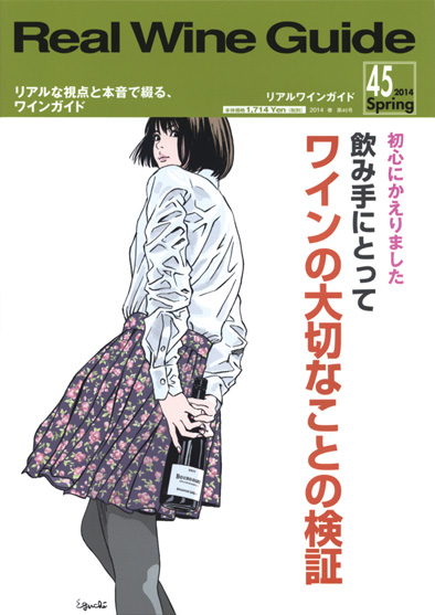 リアルワインガイド45号（2014年春号）