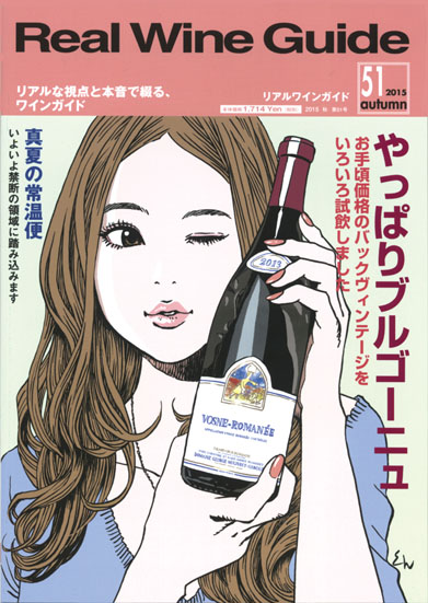 リアルワインガイド51号（2015年秋号）