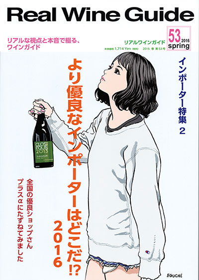 リアルワインガイド53号（2016年春号）
