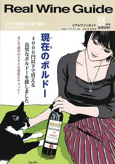 リアルワインガイド55号（2016年秋号）