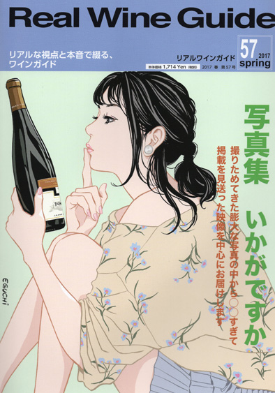 リアルワインガイド57号（2017年春号）