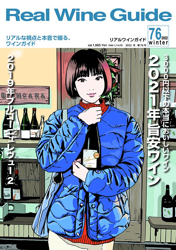 リアルワインガイド76号（2022年冬号）