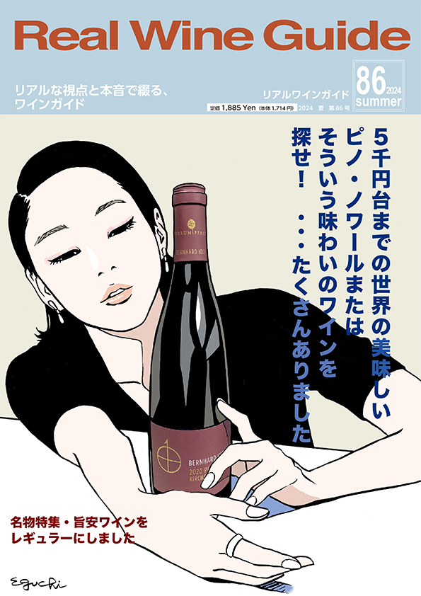 リアルワインガイド86号（2024年夏号）