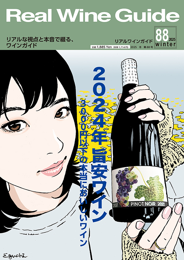 リアルワインガイド88号（2025年冬号）