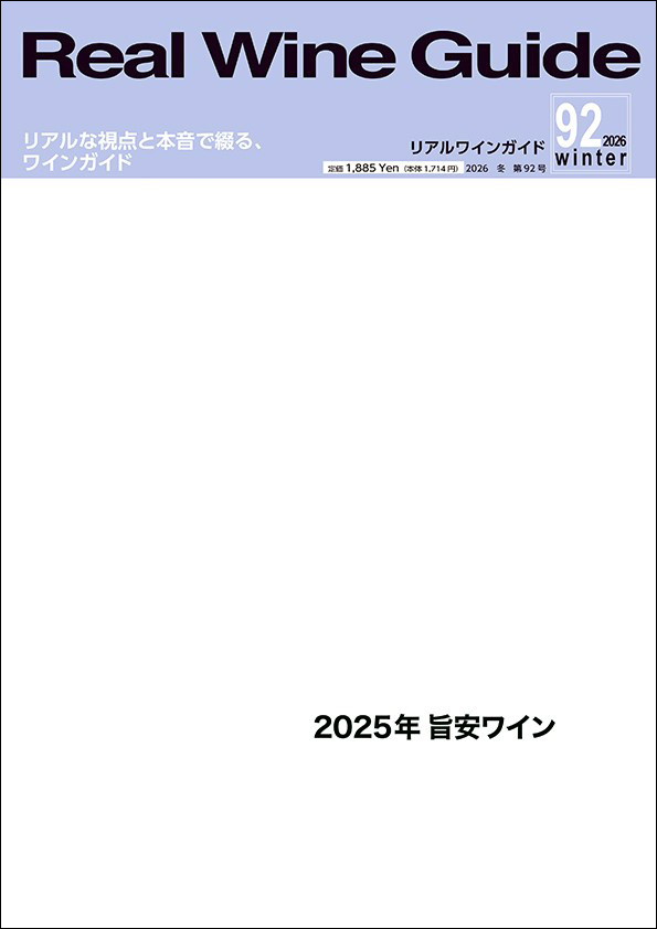 リアルワインガイド92号（2026年冬号） Real Wine