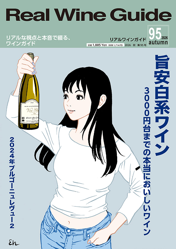 リアルワインガイド95号（2026年秋号）