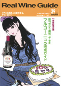 リアルワインガイド39号（2012年秋号）