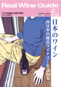 リアルワインガイド41号（2013年春号）