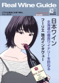 リアルワインガイド43号（2013年秋号）