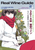 リアルワインガイド48号（2015年冬号）