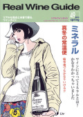 リアルワインガイド49号（2015年春号）