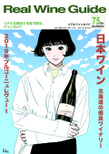 リアルワインガイド　40冊　まとめ売り REAL WINE GUIDE（リアルワインガイド） 2022年7月号 (発売日
