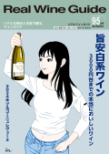 リアルワインガイド95号（2026年秋号）