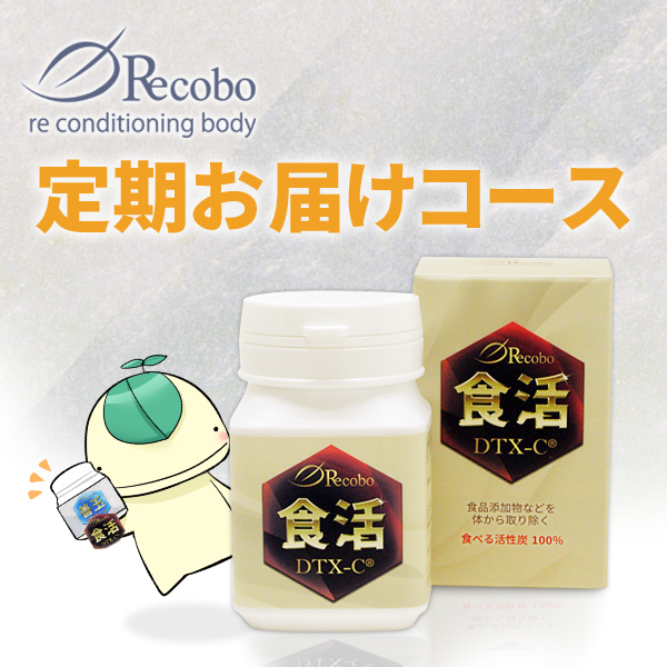 【毎月お届け】リコボの食活(食べる活性炭100％) 活性炭サプリメント カプセルタイプ70粒入（定期特価1本6,000円）