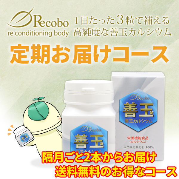 【隔月2本からの定期お届け】リコボの善玉カルシウム(八雲風化貝化石100％)カプセルタイプ（定期特価1本6,000円）