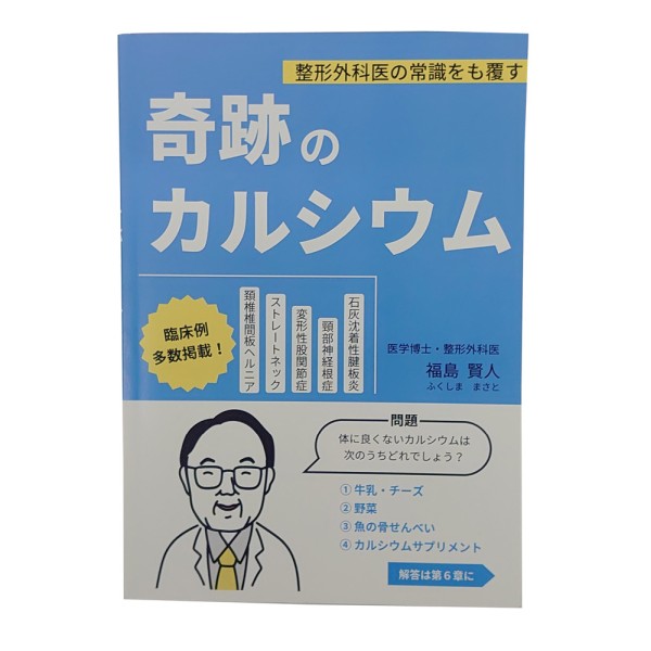 書籍 整形外科医の常識をも覆す「奇跡のカルシウム」医学博士福島賢人著