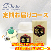 【隔月2本からの定期お届け】リコボの食活(食べる活性炭100％)カプセルタイプ（定期特価1本6,000円）