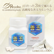 リコボの善玉カルシウム（八雲風化貝カルシウム100％） カプセルタイプ90粒入 栄養機能食品(カルシウム)