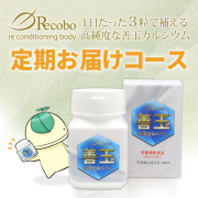 【毎月お届け】リコボの善玉カルシウム(八雲風化貝化石100％) カプセルタイプ90粒入（定期特価1本6,000円）