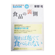 書籍「食品の裏側」食品ジャーナリスト安部司著