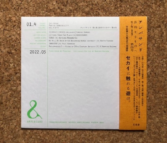 灯光舎×間奈美子 / 『&：アンパサンド』　第1集「詩的なるものへ」vol.4