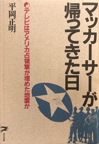 平岡正明 / マッカーサーが帰ってきた日