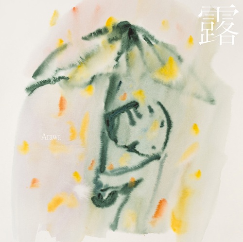 露 (Arawa) / ことばのうぶ毛