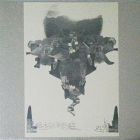 在知 / 絵の中の空浮かぶ庭 (LP / 通常版)