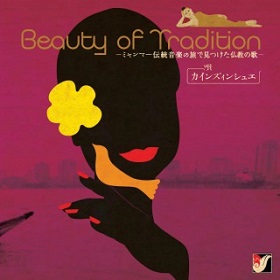 Beauty of Tradition-ミャンマー民族音楽の旅で見つけた仏教の歌-