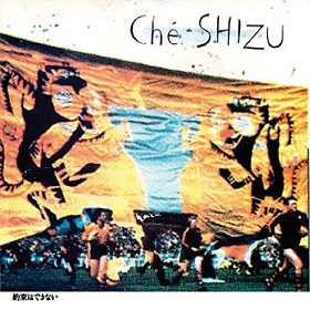 Ché-Shizu（シェシズ） / 約束はできない