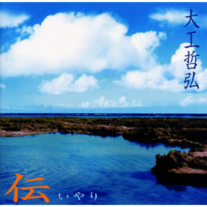 大工哲弘 / 伝（いやり）〜 風便り 唄便り